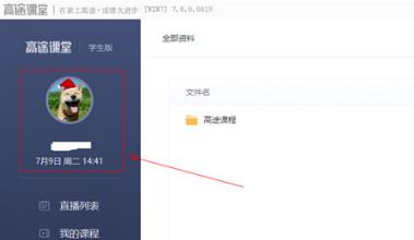 高途课堂电脑客户端如何改名字？1