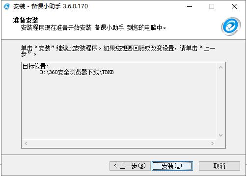 备课小助手安装步骤3
