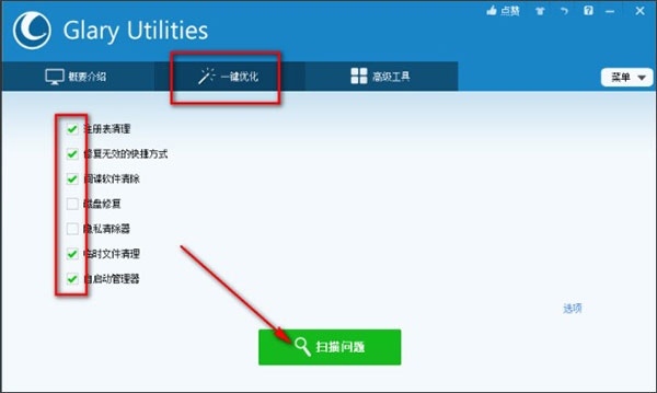 Glary Utilities Pro安装使用教程3