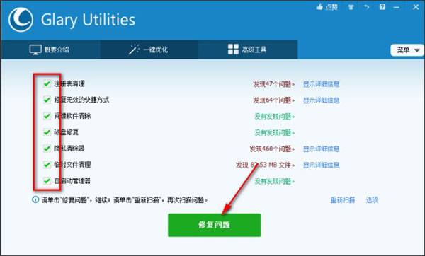 Glary Utilities Pro安装使用教程6