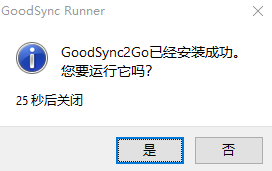 goodsync2go安装使用教程3