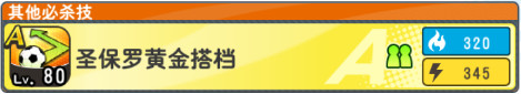 队长小翼最强十一人黄金搭档攻略2