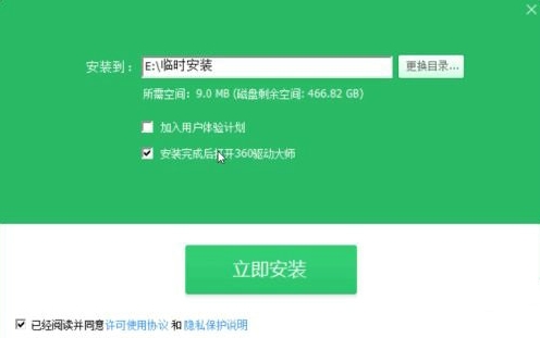360驱动大师电脑版安装教程1