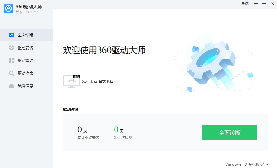360驱动大师电脑版安装教程2