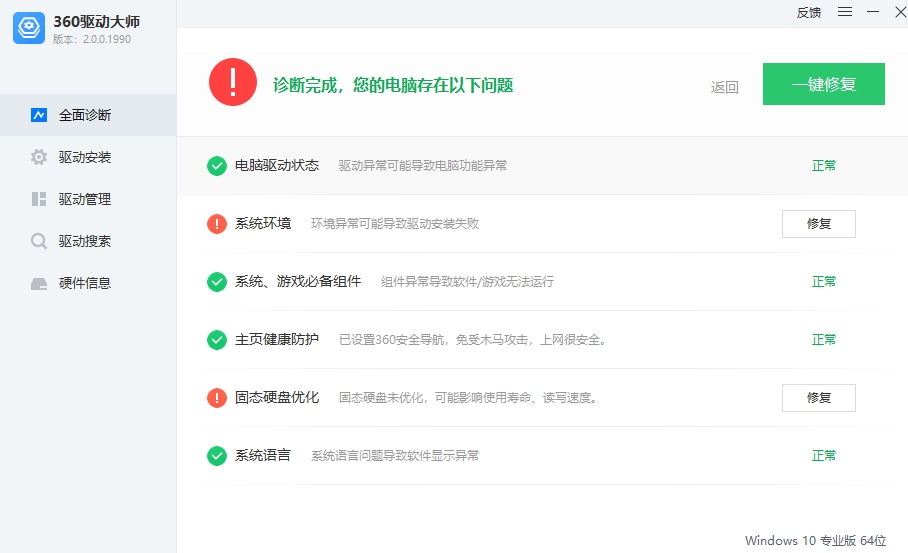 360驱动大师电脑版安装教程3
