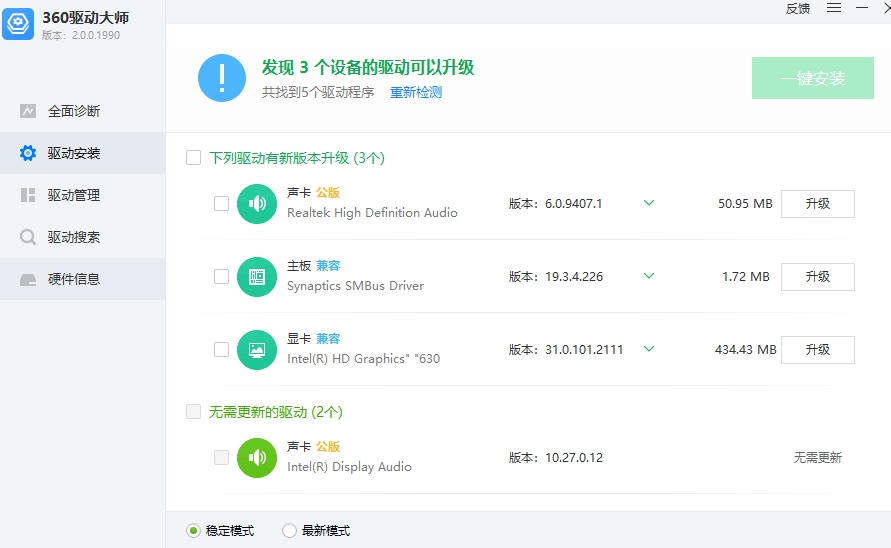360驱动大师电脑版安装教程4