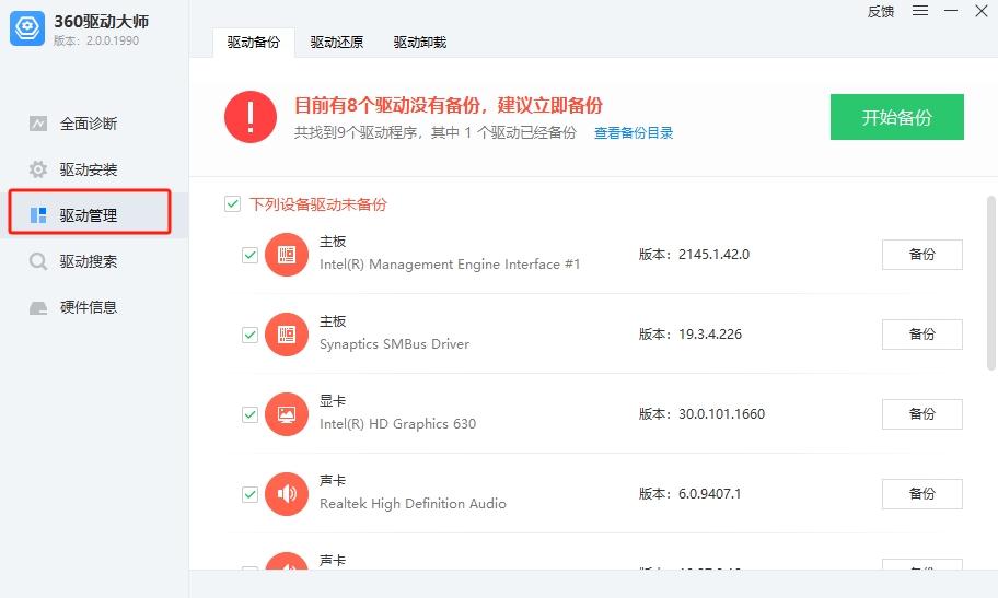 360驱动大师如何备份？如何还原？1