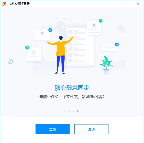坚果云网盘免费下载软件介绍