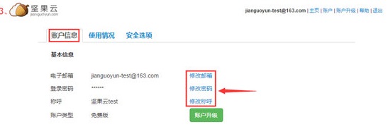 坚果云网盘电脑版使用教程5