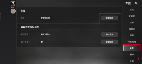 PUBG未来之役国际服官方正版怎么设置中文2