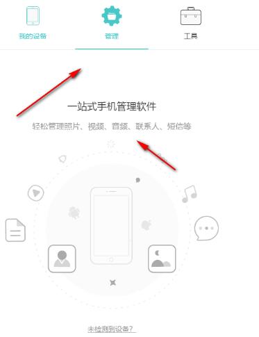 Apowersoft手机管理大师使用教程4