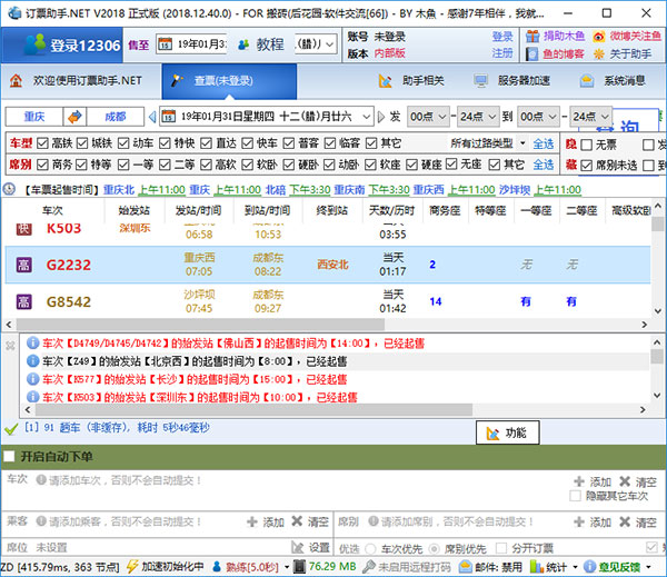 12306订票助手.NET版软件介绍