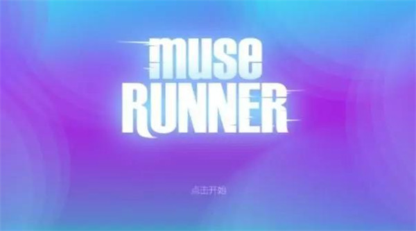缪斯余音攻略1