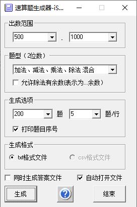 速算题生成器软件下载软件介绍