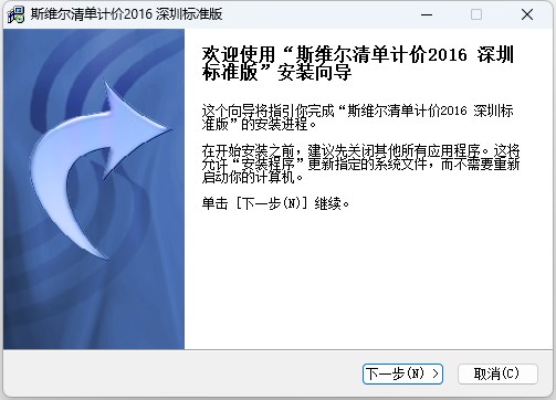 斯维尔清单计价2016深圳版安装教程1