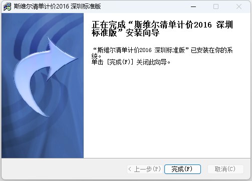 斯维尔清单计价2016深圳版安装教程5
