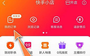 快手小店商家版app怎么查看订单4
