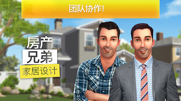 房产兄弟家居设计游戏下载游戏介绍