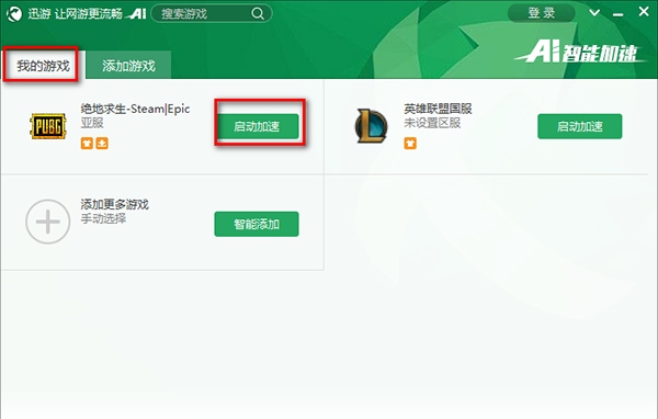 迅游网游加速器怎么用1