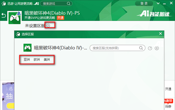 迅游网游加速器怎么用3