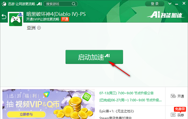 迅游网游加速器怎么用4