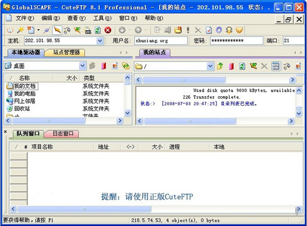 CuteFTP使用教程3
