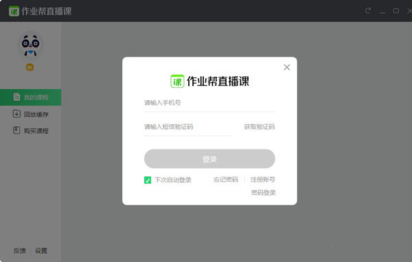 作业帮直播课电脑版下载软件介绍
