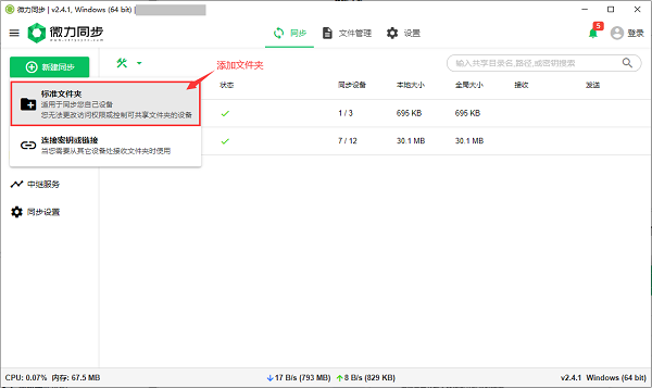 微力同步使用教程1