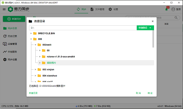 微力同步使用教程2