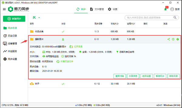 微力同步使用教程4