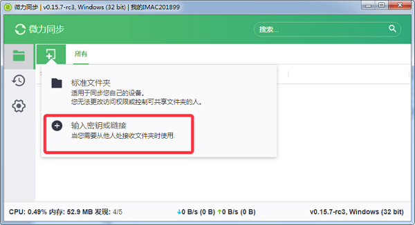 微力同步使用教程6