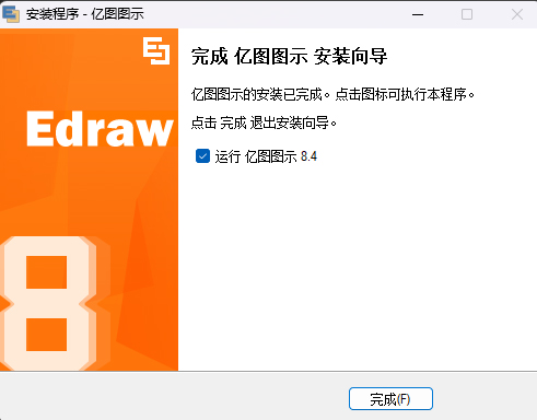 亿图图示8.4版安装教程6