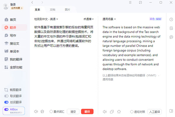 有道词典桌面版免费下载软件介绍