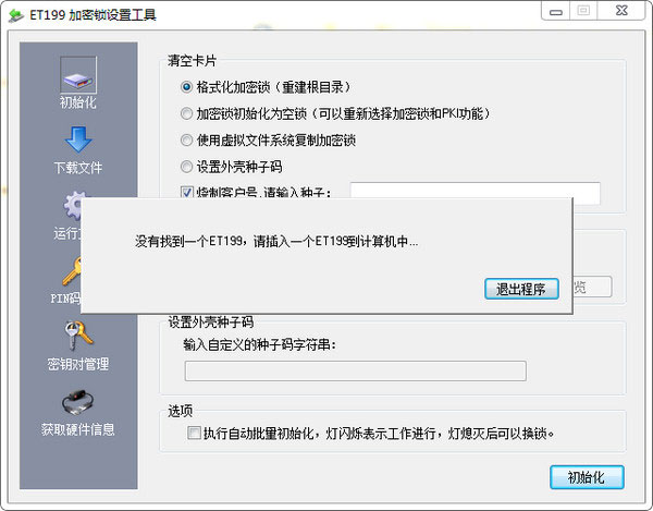et199加密锁设置工具下载软件介绍