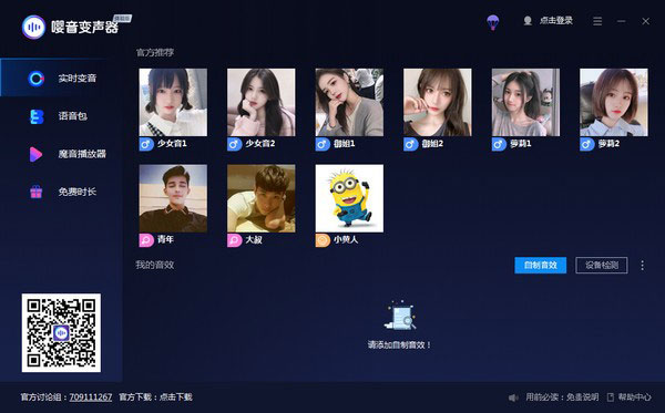 嘤音变声器电脑版软件介绍