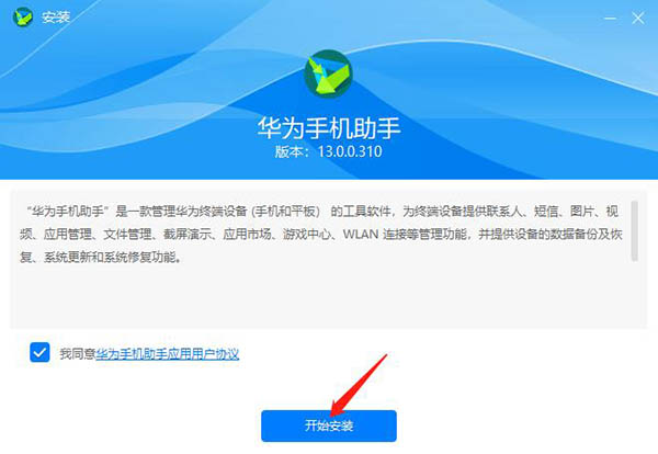 华为手机助手安装向导1