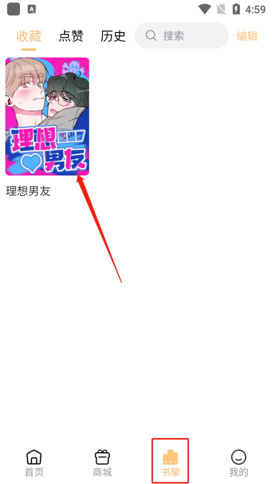 薯条漫画app如何把漫画放入书架3