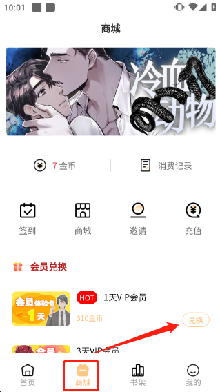 薯条漫画app最新版如何做任务领金币？怎么兑换奖励？6