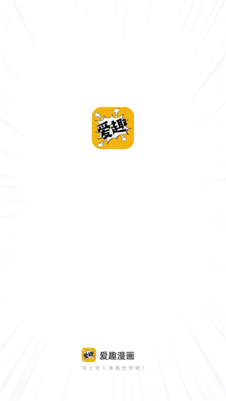 爱趣漫画app最新版本特色