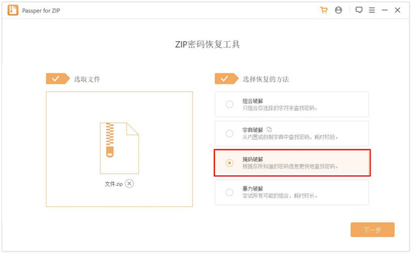 Passper for ZIP使用教程2