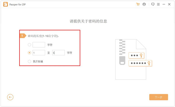 Passper for ZIP使用教程3