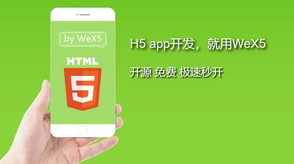 WeX5官方版下载软件介绍