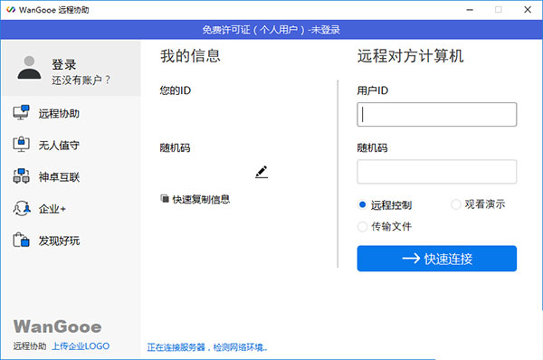 WanGooe远程协助官方版使用教程1