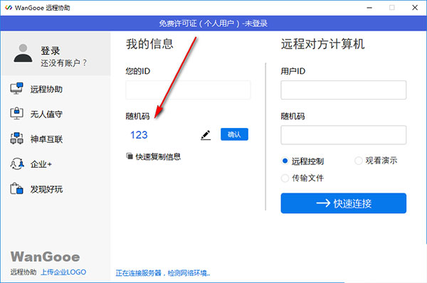 WanGooe远程协助官方版使用教程2