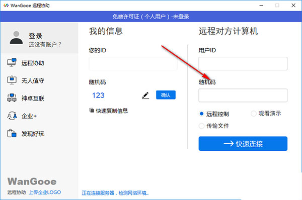 WanGooe远程协助官方版使用教程3