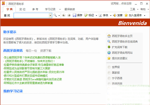 西语助手电脑版下载软件介绍
