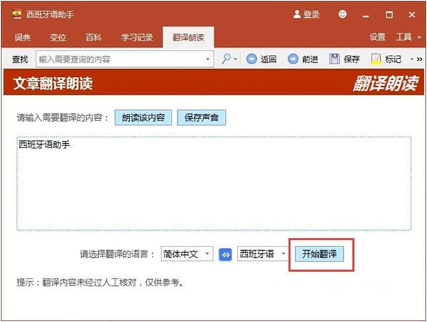 西语助手电脑版使用方法3