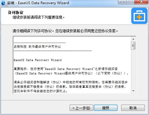 易我数据恢复软件安装教程2