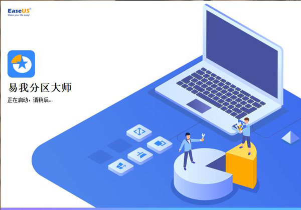 易我分区大师使用教程1