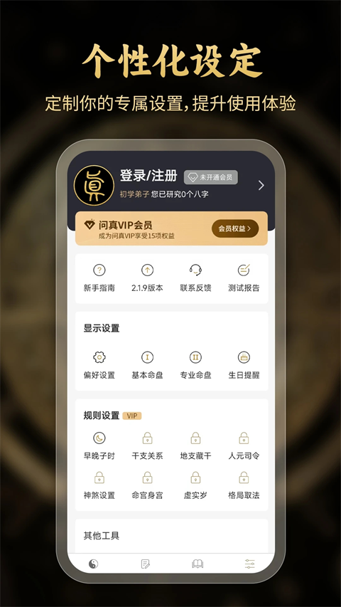 问真八字排盘软件官方版免费下载安装 第2张图片